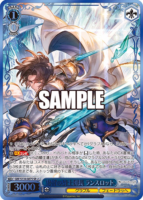 忠誓の騎士団長 ランスロット (SR) 【GBF/S134-087SR】